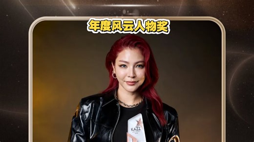 中字﹝KAZZ Awards﹞faye获得年度风云人物奖