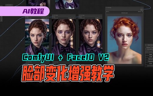 【中文字幕】AI教程，ComfyUI+FaceID V2脸部变化增强教学