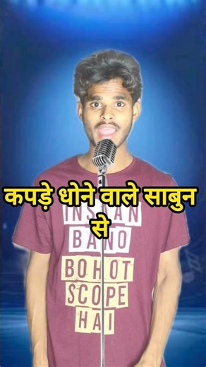 kapde dhone wale sabun se 😂😅 Indian_Idol_Comedy_Performance #indianidol #shorts #comedy #trending
