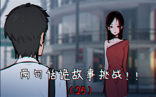 喀喀喀喀喀...#两句话诡故事挑战25