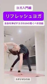 ヨガ入門「リフレッシュヨガ」 全身を伸ばすことによる20の驚きの効能#ヨガ#ピラティス#ダイエット#柔軟性アップ #簡単ストレッチ