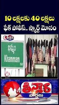 Police Arrest Fake Police Gang In Khammam | V6 Teenmaar
