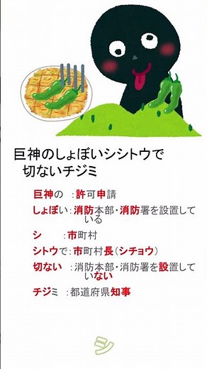 危険物乙４・製造所等の設置・変更許可の申請先の語呂合わせ【乙種第４類危険物取扱者講座】 #shorts