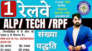 RRB NUMBER SYSTEM ALP 2023 | RAILWAY EXAM ALP TECH 2023 MATH | ALP LOCO PILOT MATH 2023 AK SIR #RRB2023ALPEXAM #rrbalplocopilotmath #railwayalptechmath2023 | Ashok Choudhary Tricky Maths