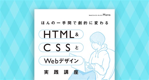 書籍執筆しました！「ほんの一手間で劇的に変わる HTML & CSSとWebデザイン実践講座」