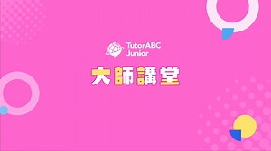 Master Class | 大師講堂 讓孩子輕鬆學英文，自信交流全球！🌍🎤 爸爸媽媽是否遇到以下困擾？ 🔹 孩子缺乏練習英文的場合 🔹 工作忙碌，無暇陪伴複習 🔹 孩子程度始終跟不上 🔹 孩子害羞，不敢開口 Master Class 三大特色，爸媽困擾迎刃而解！ 1️⃣ 一對多互動教室，提升公開演說自信 2️⃣ 對應108課綱教材，延伸校內學習 3️⃣ 專業外師搭配互動工具，讓孩子快樂學習 【Master Class更多亮點】 💡 每週多元手作主題，學習更有趣 💡 課後評鑑與作業，鞏固學習成果📚 💡 天天開課，助孩子突破語言與視野 👉 立即加入 Master Class 讓孩子自信開口，開啟英文學習新冒險！🎉 https://reurl.cc/NbOr2q | tutorJr-讓孩子的視界，是全世界