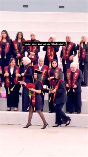شوفو وش صار في حفلة التخرج 2026 🎓😱 #حفل_2026 #خرجين #عبايات_تخرج