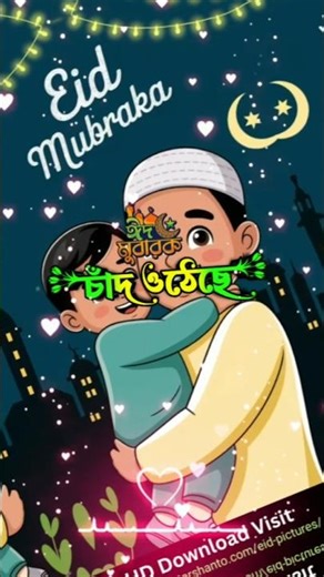 Eid Mubarak Song 🌙✨ | Beautiful Eid Short 2026
