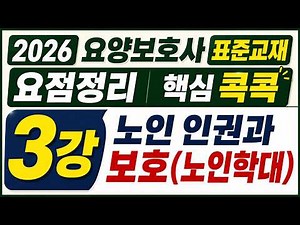 [Pass Note Lecture 3] 2026 Caregiver Exam Essential Summary | Elderly Human Rights and Protection...
