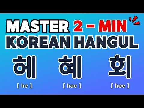 Korean Alphabet Sounds for Beginners | He, Hae, Hwi