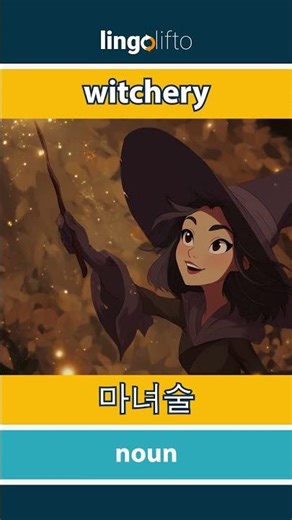 🇬🇧🇰🇷 witchery - 마녀술 : learn English : 영어를 배우자 : vocabulary builder