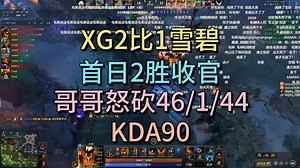 XG2比1雪碧！首日2胜收官。哥哥怒砍44/1/46，kda90