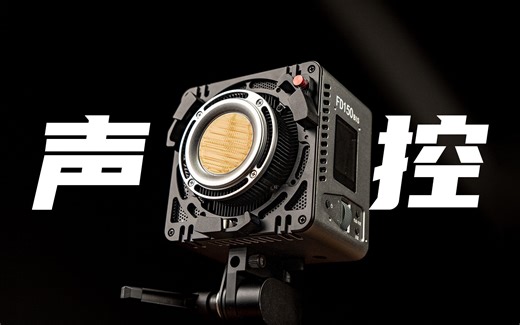 能声控的摄影灯，质朴刚健! FD150使用评测