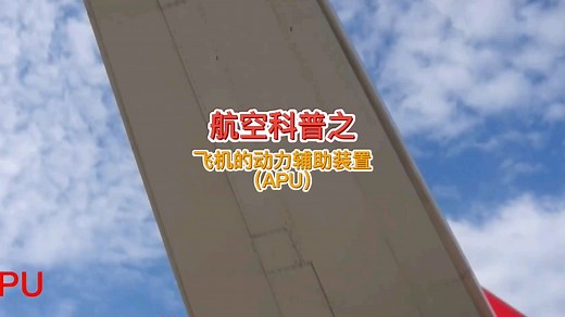 航空科普之：飞机的辅助动力装置（APU）