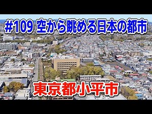 #109「空から眺める日本の都市」東京都小平市【グーグルアーススタジオ】