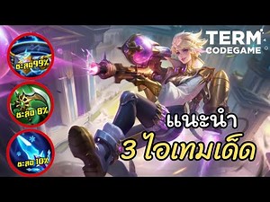 MLBB: แนะนำ 3 ไอเทมเด็ด Kimmy เซ็ตชะลอเป้าหมาย
