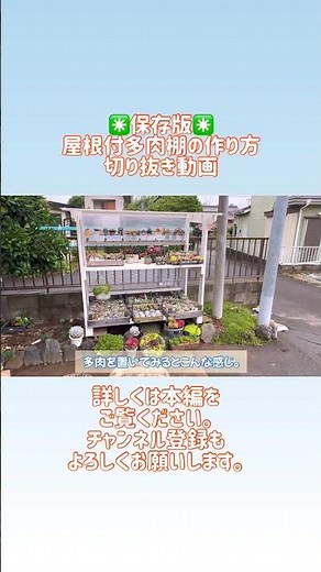 [Succulents] How to Build a Succulent Shelf with a Roof - Highlight Clip - [Succulent Shelf]