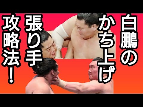 白鵬の張り手、かち上げの攻略法を大公開！