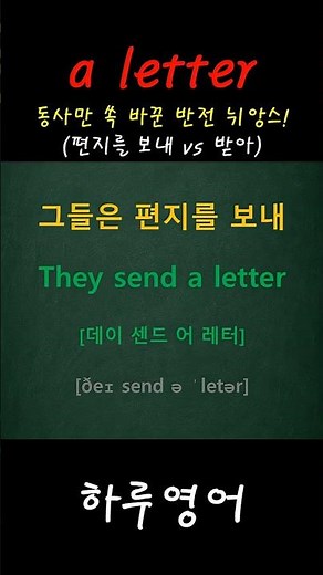 022_'a letter' 동사만 쏙 바꾼 반전 뉘앙스! (편지를 보내 vs 받아) (5문장)