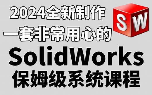 【B站第一】SW2024零基础入门到精通教程，比付费还强10倍的自学SolidWorks全套教程，小白看完速通SW建模！