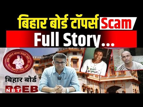 Bihar Board Toppers Scam: बिहार बोर्ड में फर्जीवाड़ा,टॉपर्स की कहानियों के बीच याद आया साल 2016