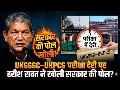 Kya Hai UKSSSC Or UKPCS Exam ki asli sacchayi ?