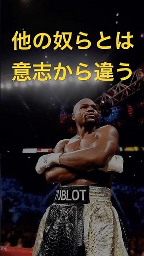 【だからここにいる】無敗の王者 フロイド・メイウェザーのやる気が出る言葉 #モチベーション #自己啓発 #名言 #アスリート #格闘家