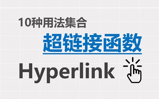 HYPERLINK函数全解析