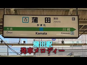 蒲田駅発車メロディー