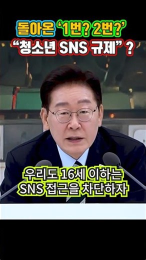 The Return of '1 or 2?'… President Lee Jae-myung on "Regulating Youth Social Media"?