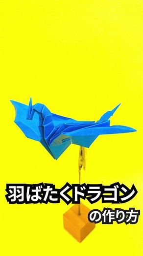 折り紙で作る羽ばたくドラゴンの折り方