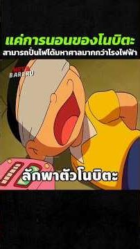 แค่การนอนของเขาก็สามารถปั่นไฟได้ทั้งเมือง