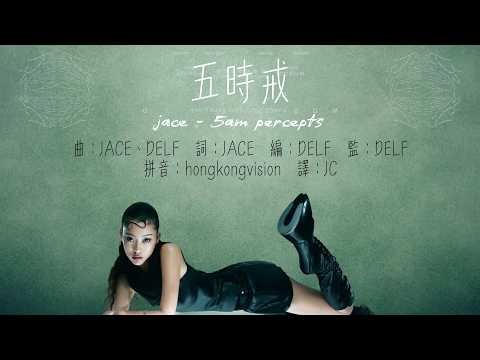 [JACE 陳凱詠] 五時戒 5AM PERCEPTS 中英歌詞 / 歌詞認聲 / 英文翻譯 English Translation Lyrics + Romanisation