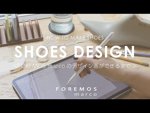 現役デザイナーが描く！靴のデザイン画（絵型）ができるまで