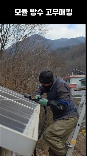 S118:)태양광 모듈 방수 고무패킹 작업