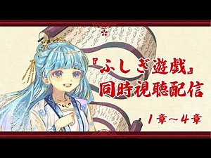 【同時視聴配信】ふしぎ遊戯 1章～4章【テレビアニメ版30周年記念】