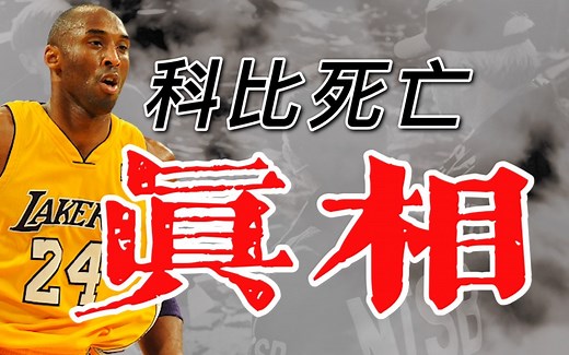 科比死亡真相大白，究竟是天灾还是人祸？完整事件重现