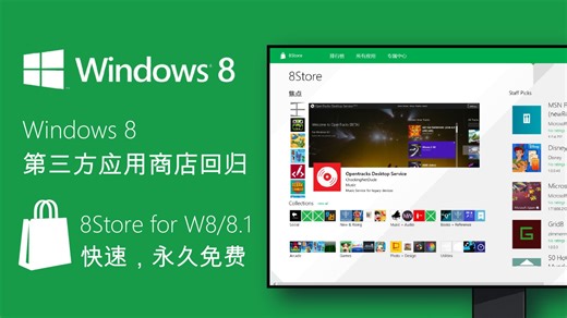 8Store 回归 | 中国地区独家首发！(Windows 8 第三方应用商店)