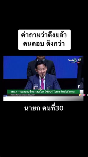 พิธาลิ้มเจริญรัตน์ กับการจัดตั้งรัฐบาลใหม่