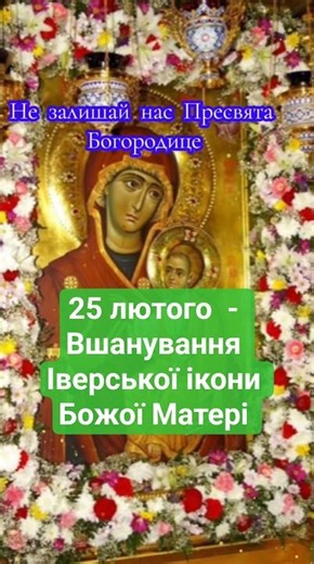 February 25 - HONOR OF THE IVERSIAN ICON OF THE MOTHER OF GOD #prayer #ibersianicon #theotokos #u...