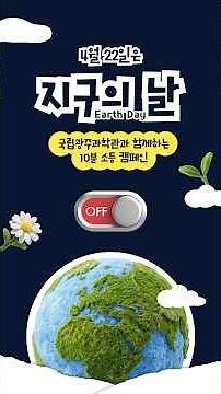 💡 국립광주과학관과 함께하는 지구의 날 기념 10분 소등 캠페인