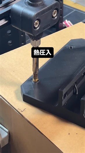 株式会社チック（Chick Inc.） on Instagram: "3Dプリンターで作った部品にインサートを熱圧入。 #水中ドローン #株式会社チック #bluerov2 #blueboat"