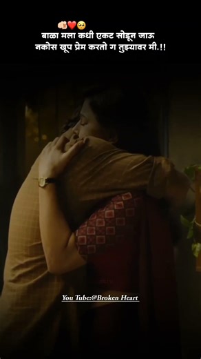 बाळा मला कधी एकट सोडून जाऊ नकोस खूप प्रेम करतो ग तुझ्यावर मी 🥺❤️.