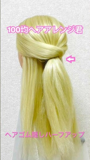 ヘアゴム隠しハーフアップのやり方