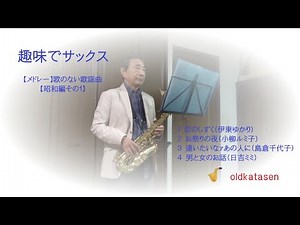 【メドレー】歌のない歌謡曲【昭和編その１】 ～アルトサックス