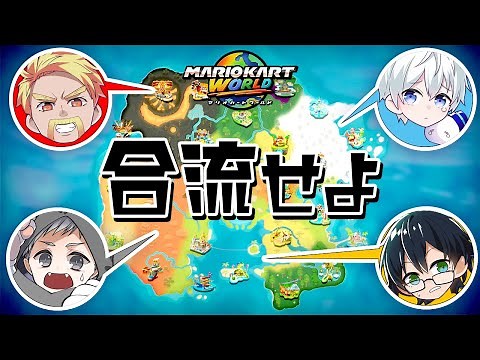 [Mario Kart World] It's not over until we join in the new game!