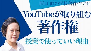 教育現場でのリスク回避策は？：違法アップロードされたYouTube動画とGoogleの著作権対策