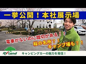 本社展示場ツアー#キャンピングカー #キャンプ #アウトドア