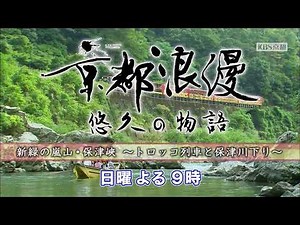 【番宣】KBS京都テレビ「京都浪漫 悠久の物語」｜第4回 新緑の嵐山・保津峡～トロッコ列車と保津川下り～