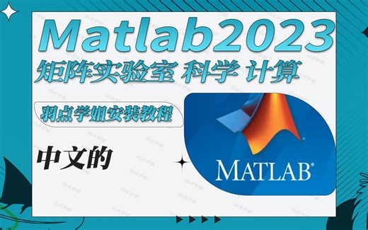 Matlab2023b(Matrix Laboratory)矩阵实验室科学计算分析软件